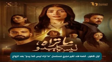أول ظهور.. قصة هند تغير مجرى مسلسل “ما تراه ليس كما يبدو” بعد الزواج